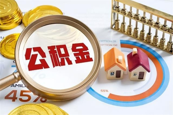 眉山离职后公积金什么时候能取出来（离职后公积金多久取出来）