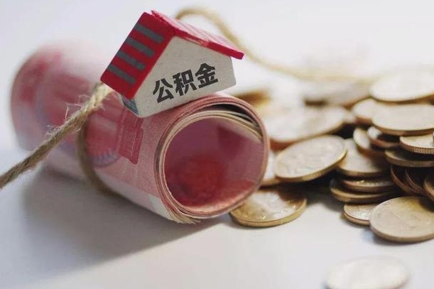 眉山辞职领取住房公积金（辞职了领取公积金需要什么手续）